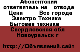 Абонентский ответвитель на 4 отвода › Цена ­ 80 - Все города Электро-Техника » Бытовая техника   . Свердловская обл.,Новоуральск г.